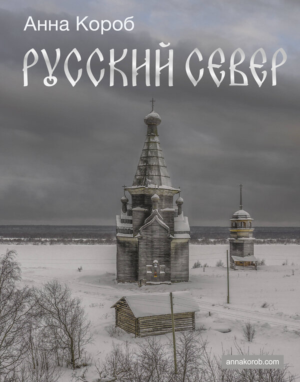 АСТ Анна Короб "Русский Север" 480339 978-5-17-169881-2 