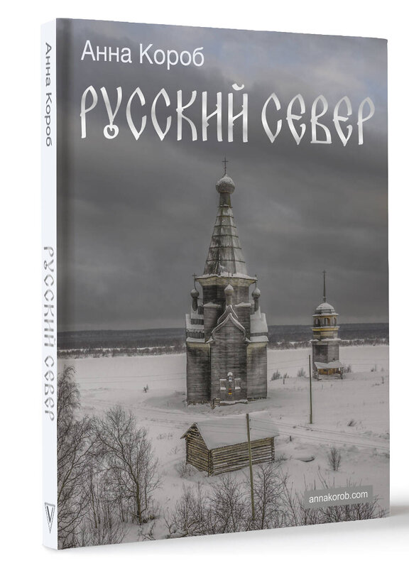 АСТ Анна Короб "Русский Север" 480339 978-5-17-169881-2 