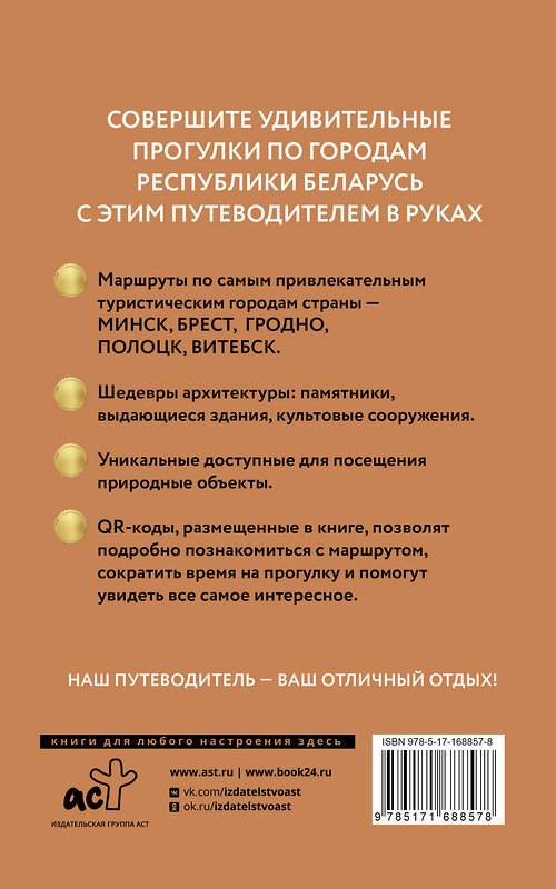 АСТ . "Республика Беларусь. Путеводитель пешеходам" 480344 978-5-17-168857-8 