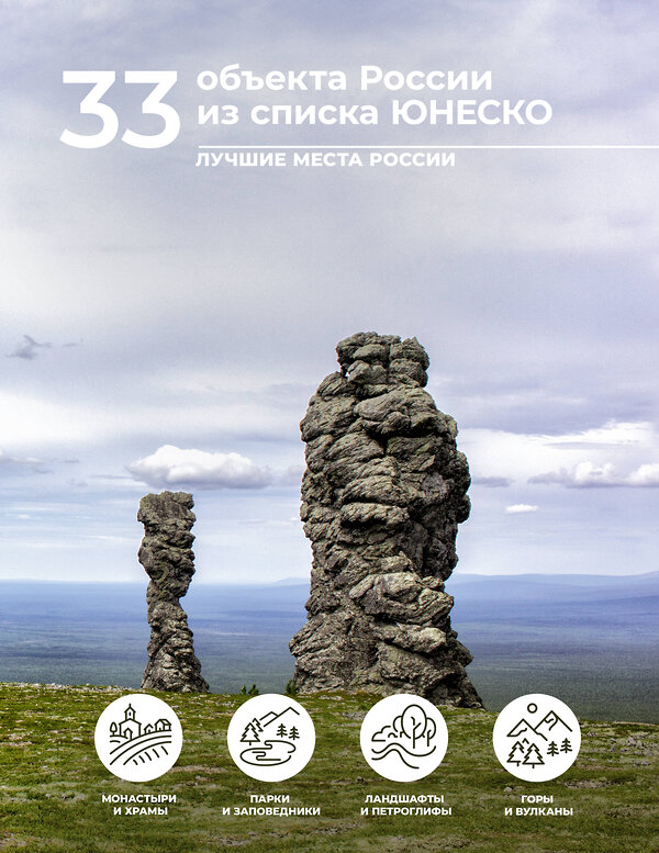 АСТ Евгения Тропинина "33 объекта России из списка ЮНЕСКО" 480346 978-5-17-168921-6 