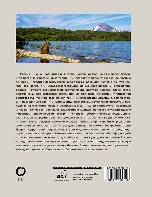 АСТ Евгения Тропинина "33 объекта России из списка ЮНЕСКО" 480346 978-5-17-168921-6 