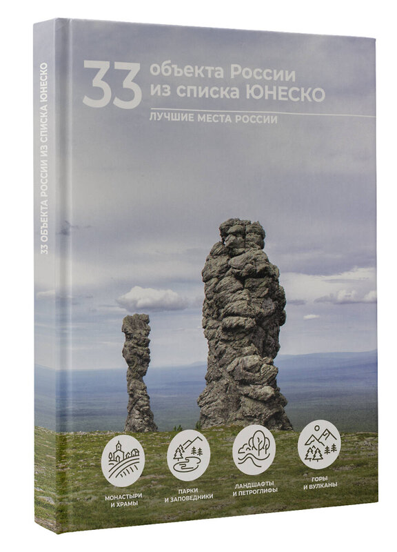 АСТ Евгения Тропинина "33 объекта России из списка ЮНЕСКО" 480346 978-5-17-168921-6 