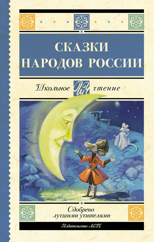 АСТ . "Сказки народов России" 480347 978-5-17-168976-6 