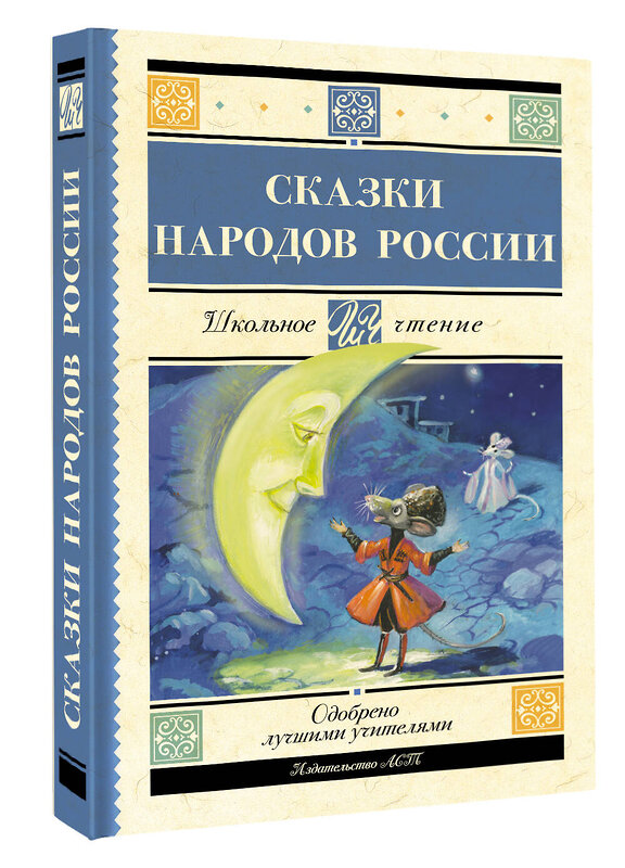 АСТ . "Сказки народов России" 480347 978-5-17-168976-6 