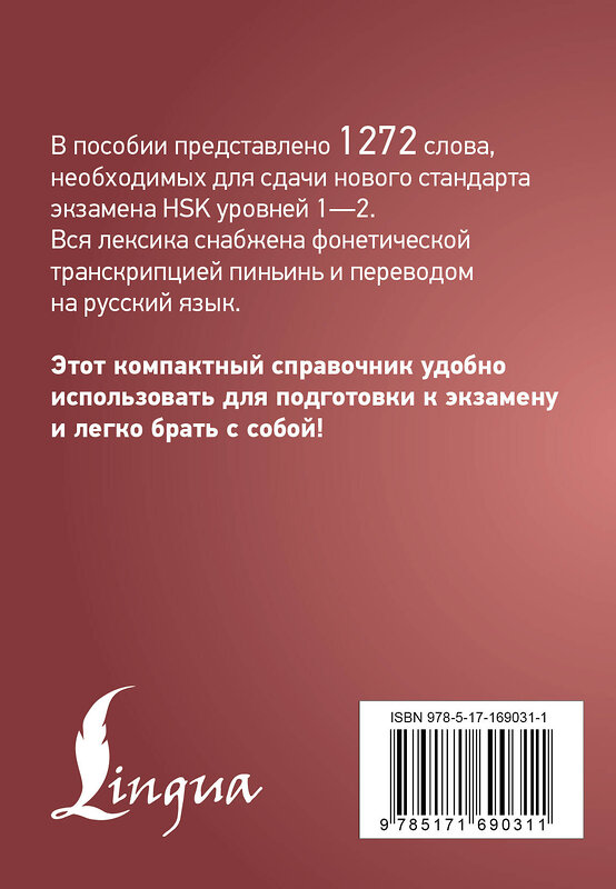 АСТ . "Китайский язык. Словарь лексики для уровней HSK 1-2" 480351 978-5-17-169031-1 