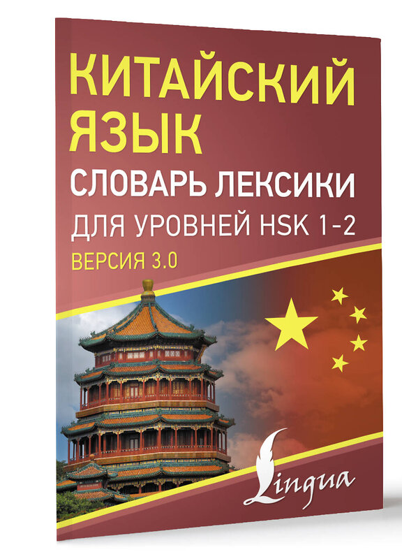 АСТ . "Китайский язык. Словарь лексики для уровней HSK 1-2" 480351 978-5-17-169031-1 