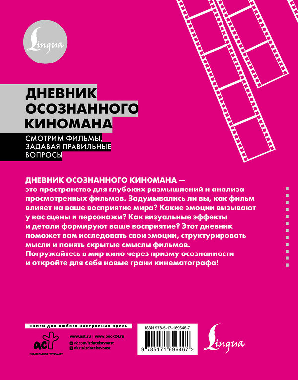 АСТ . "Дневник осознанного киномана. Смотрим фильмы, задавая правильные вопросы" 480354 978-5-17-169646-7 