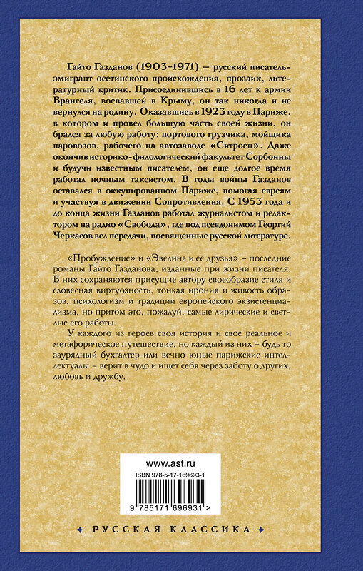 АСТ Гайто Газданов "Пробуждение. Эвелина и ее друзья" 480355 978-5-17-169693-1 