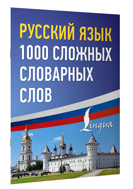 АСТ . "Русский язык: 1000 сложных словарных слов" 480356 978-5-17-169802-7 