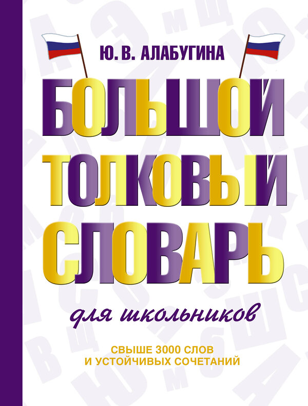 АСТ Ю. В. Алабугина "Большой толковый словарь для школьников" 480358 978-5-17-169801-0 