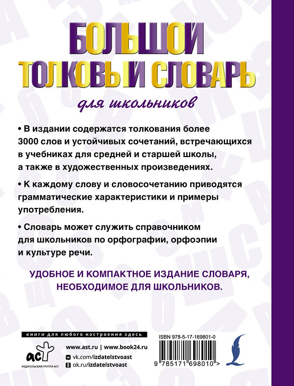 АСТ Ю. В. Алабугина "Большой толковый словарь для школьников" 480358 978-5-17-169801-0 