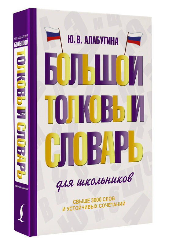 АСТ Ю. В. Алабугина "Большой толковый словарь для школьников" 480358 978-5-17-169801-0 