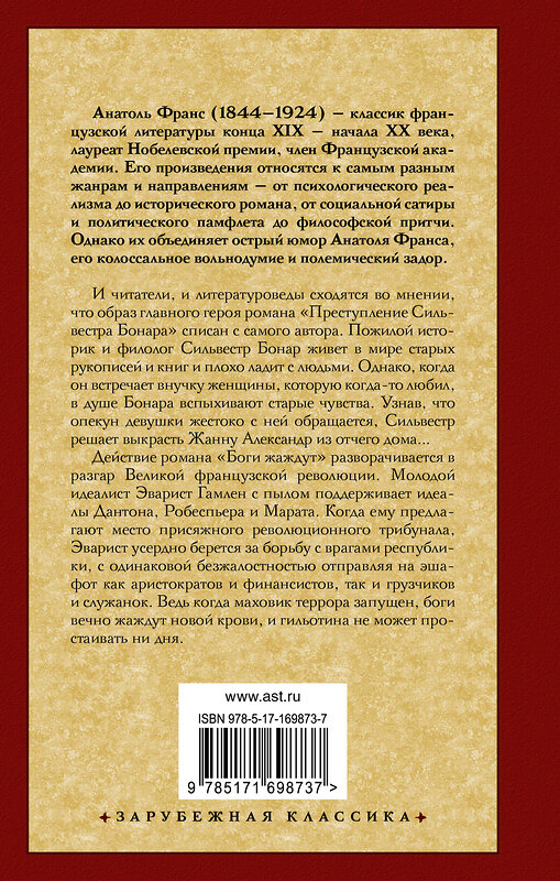 АСТ Анатоль Франс "Преступление Сильвестра Бонара. Боги жаждут" 480362 978-5-17-169873-7 