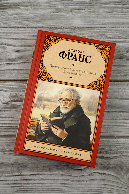 АСТ Анатоль Франс "Преступление Сильвестра Бонара. Боги жаждут" 480362 978-5-17-169873-7 