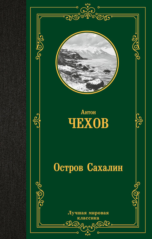 АСТ Антон Чехов "Остров Сахалин" 480363 978-5-17-169880-5 