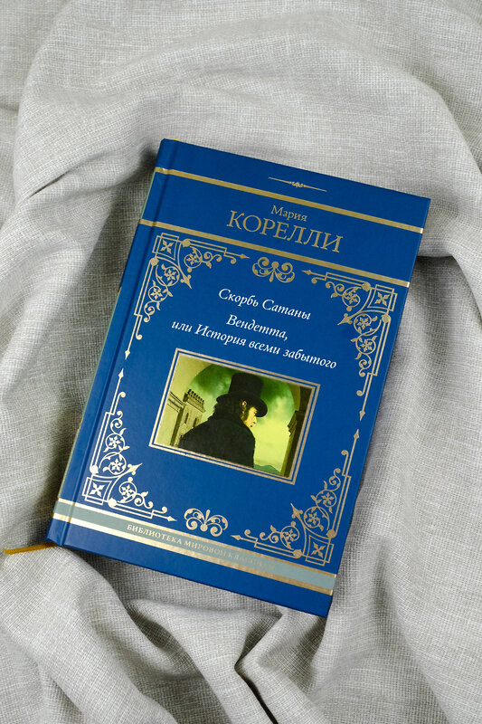 АСТ Мария Корелли "Скорбь Сатаны. Вендетта, или История всеми забытого" 480366 978-5-17-169920-8 