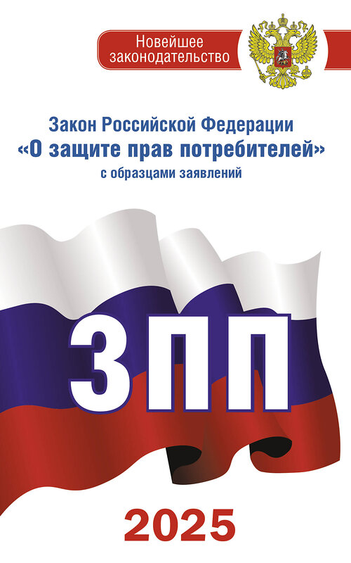 АСТ . "Закон Российской Федерации "О защите прав потребителей" с образцами заявлений на 2025 год" 480368 978-5-17-170945-7 