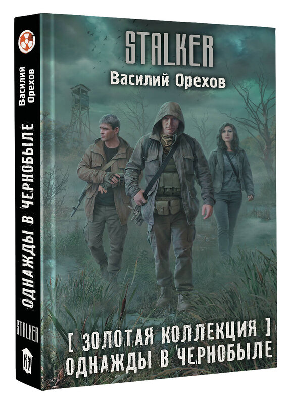 АСТ Василий Орехов "Золотая коллекция. Однажды в Чернобыле" 480370 978-5-17-169976-5 