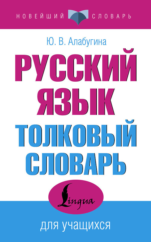 АСТ Ю. В. Алабугина "Русский язык. Толковый словарь для учащихся" 480371 978-5-17-169979-6 