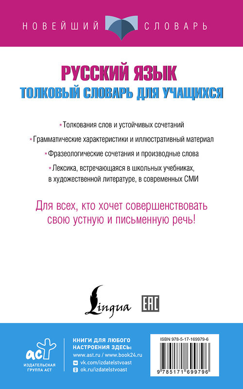 АСТ Ю. В. Алабугина "Русский язык. Толковый словарь для учащихся" 480371 978-5-17-169979-6 