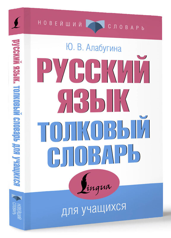 АСТ Ю. В. Алабугина "Русский язык. Толковый словарь для учащихся" 480371 978-5-17-169979-6 