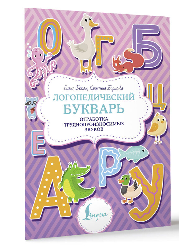 АСТ Елена Бежан, Кристина Борисова "Логопедический букварь. Отработка труднопроизносимых звуков" 480372 978-5-17-170049-2 