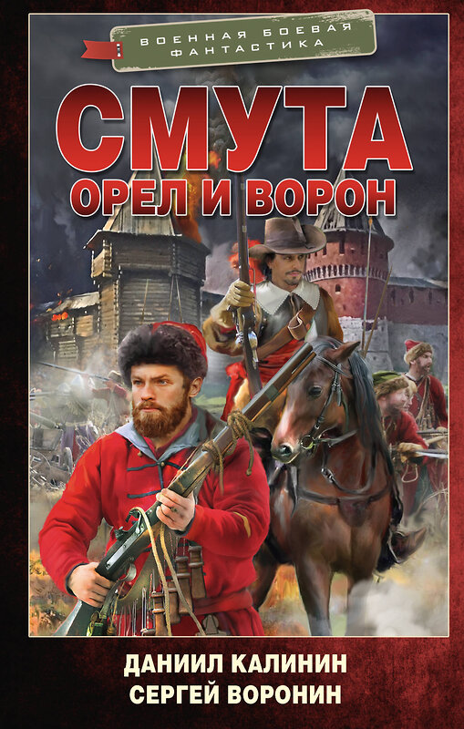 АСТ Даниил Калинин, Сергей Воронин "Смута. Орел и Ворон" 480379 978-5-17-169725-9 