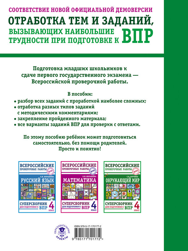 АСТ С. В. Курчина "Окружающий мир. Суперсборник для подготовки к Всероссийским проверочным работам. 4 класс" 480381 978-5-17-170177-2 