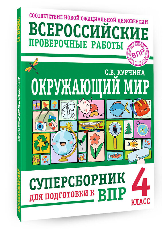 АСТ С. В. Курчина "Окружающий мир. Суперсборник для подготовки к Всероссийским проверочным работам. 4 класс" 480381 978-5-17-170177-2 