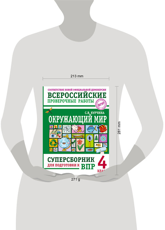 АСТ С. В. Курчина "Окружающий мир. Суперсборник для подготовки к Всероссийским проверочным работам. 4 класс" 480381 978-5-17-170177-2 