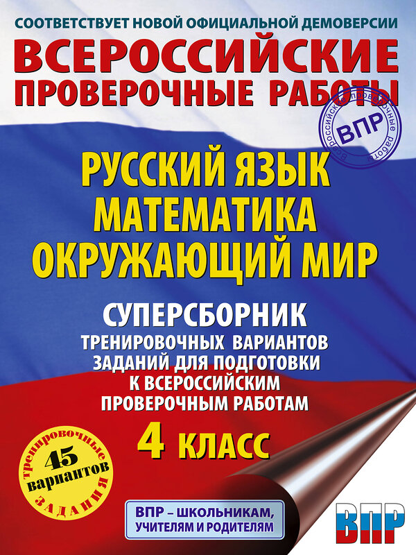 АСТ С. Г. Батырева, Т. П. Хиленко, Р. Ш. Мошнина "Русский язык. Математика. Окружающий мир. Суперсборник тренировочных вариантов заданий для подготовки к ВПР. 4 класс" 480383 978-5-17-170180-2 