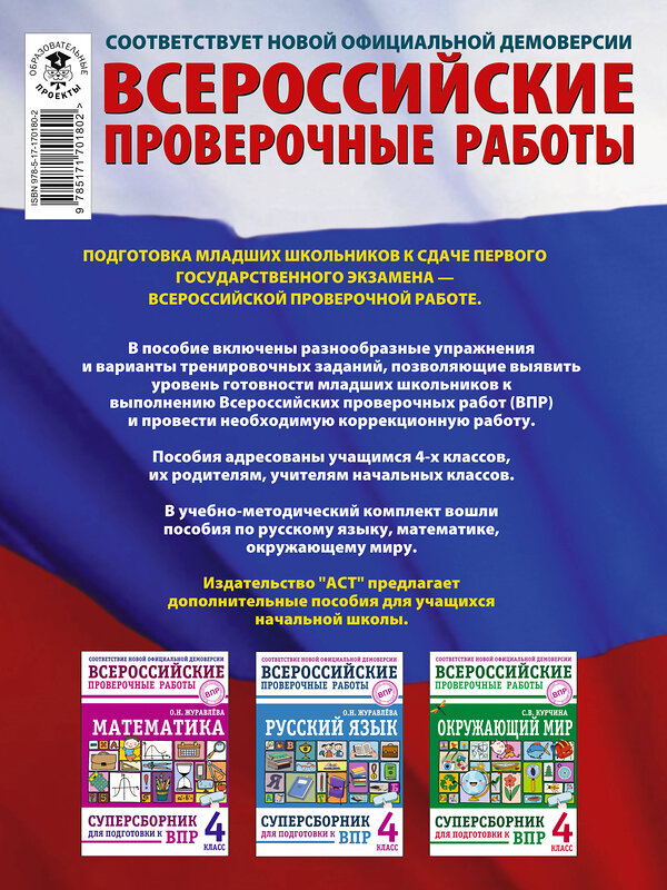 АСТ С. Г. Батырева, Т. П. Хиленко, Р. Ш. Мошнина "Русский язык. Математика. Окружающий мир. Суперсборник тренировочных вариантов заданий для подготовки к ВПР. 4 класс" 480383 978-5-17-170180-2 