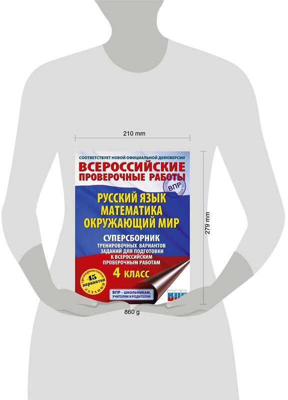 АСТ С. Г. Батырева, Т. П. Хиленко, Р. Ш. Мошнина "Русский язык. Математика. Окружающий мир. Суперсборник тренировочных вариантов заданий для подготовки к ВПР. 4 класс" 480383 978-5-17-170180-2 