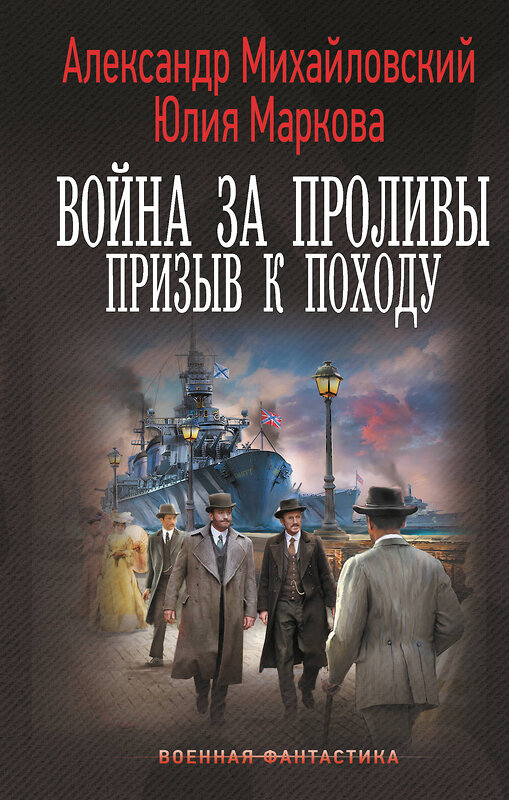 АСТ Александр Михайловский, Юлия Маркова "Война за Проливы. Призыв к Походу" 480384 978-5-17-170186-4 