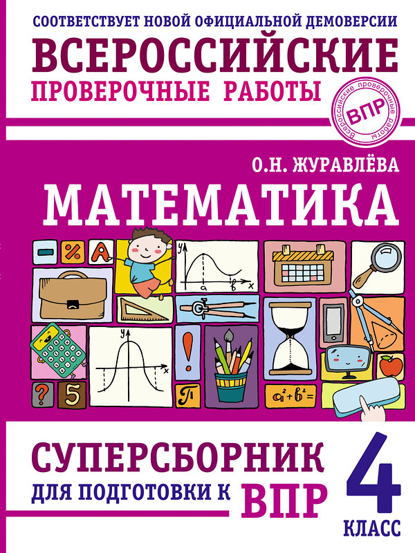 АСТ О. Н. Журавлева "Математика. Суперсборник для подготовки к ВПР. 4 класс" 480385 978-5-17-170176-5 