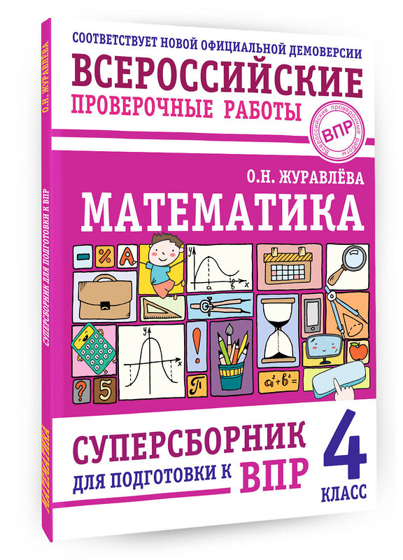 АСТ О. Н. Журавлева "Математика. Суперсборник для подготовки к ВПР. 4 класс" 480385 978-5-17-170176-5 