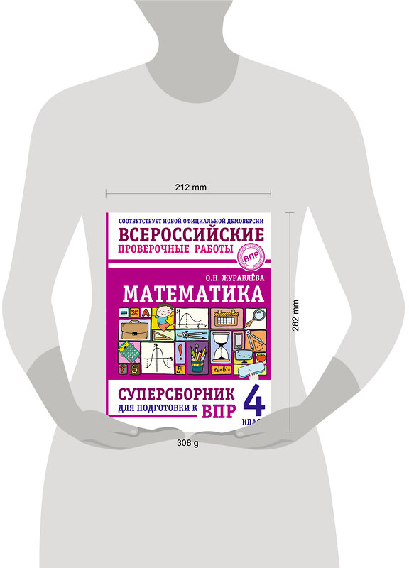 АСТ О. Н. Журавлева "Математика. Суперсборник для подготовки к ВПР. 4 класс" 480385 978-5-17-170176-5 