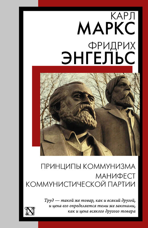 АСТ Карл Маркс, Фридрих Энгельс "Принципы коммунизма. Манифест Коммунистической партии" 480390 978-5-17-170230-4 