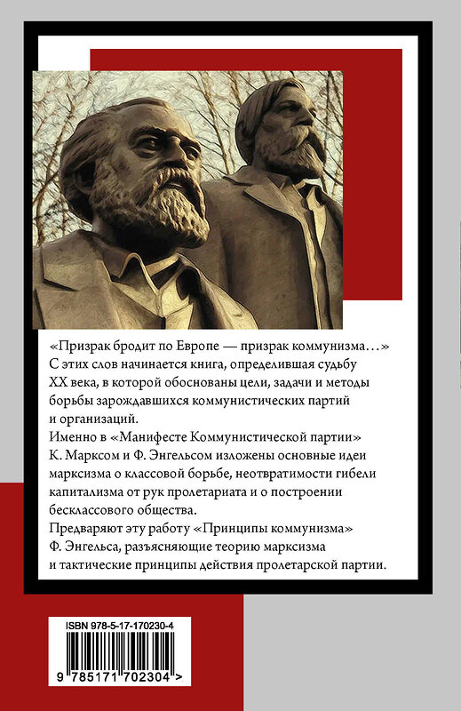 АСТ Карл Маркс, Фридрих Энгельс "Принципы коммунизма. Манифест Коммунистической партии" 480390 978-5-17-170230-4 