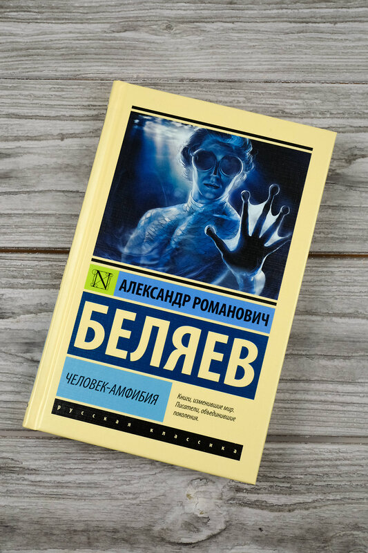 АСТ Александр Романович Беляев "Человек-амфибия" 480391 978-5-17-170344-8 