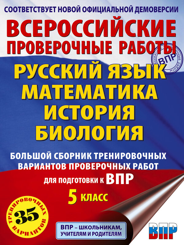 АСТ Л. С. Степанова, В. В. Воробьёв, И. А. Артасов, О. Н. Мельникова, А. В. Маталин "Русский язык. Математика. История. Биология. Большой сборник тренировочных вариантов проверочных работ для подготовки к ВПР. 5 класс" 480396 978-5-17-170597-8 