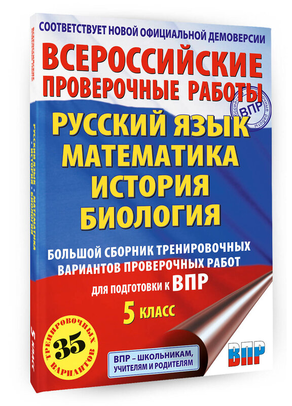 АСТ Л. С. Степанова, В. В. Воробьёв, И. А. Артасов, О. Н. Мельникова, А. В. Маталин "Русский язык. Математика. История. Биология. Большой сборник тренировочных вариантов проверочных работ для подготовки к ВПР. 5 класс" 480396 978-5-17-170597-8 