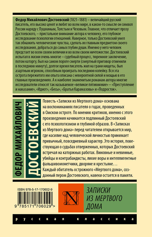 АСТ Федор Михайлович Достоевский "Записки из Мертвого дома" 480397 978-5-17-170602-9 