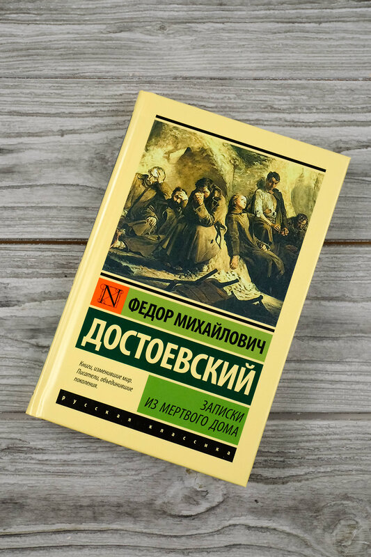 АСТ Федор Михайлович Достоевский "Записки из Мертвого дома" 480397 978-5-17-170602-9 