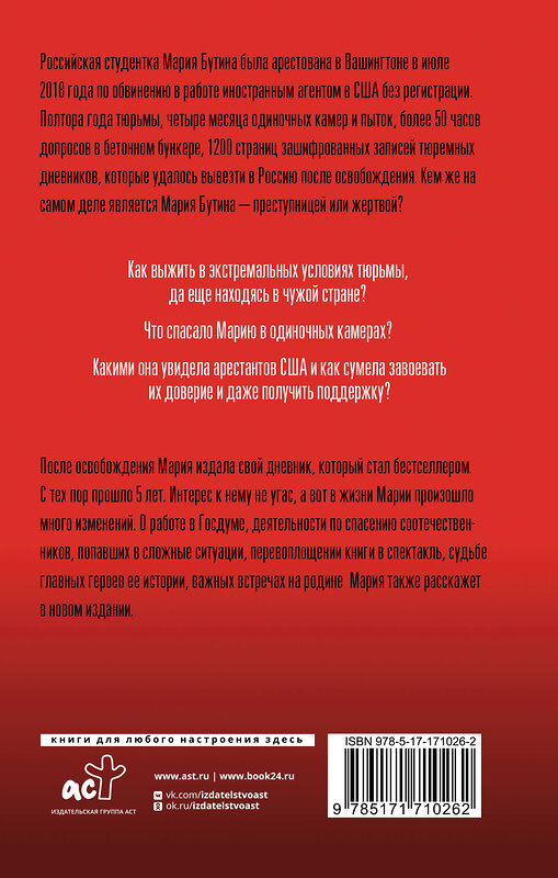 АСТ Бутина М.В. "Тюремный дневник. 5 лет спустя" 480399 978-5-17-171026-2 