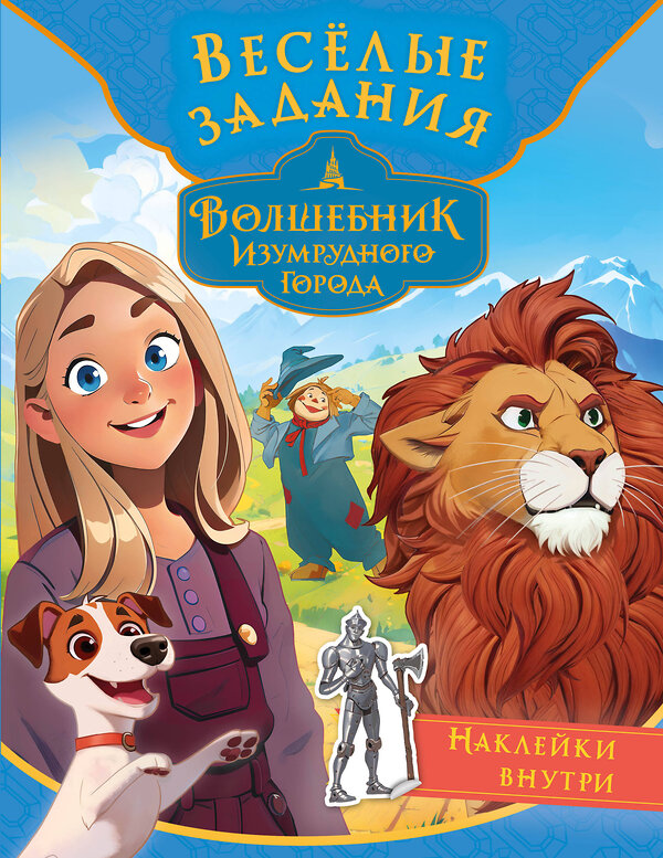 АСТ . "Волшебник Изумрудного города. Весёлые задания (с наклейками)" 480405 978-5-17-170722-4 