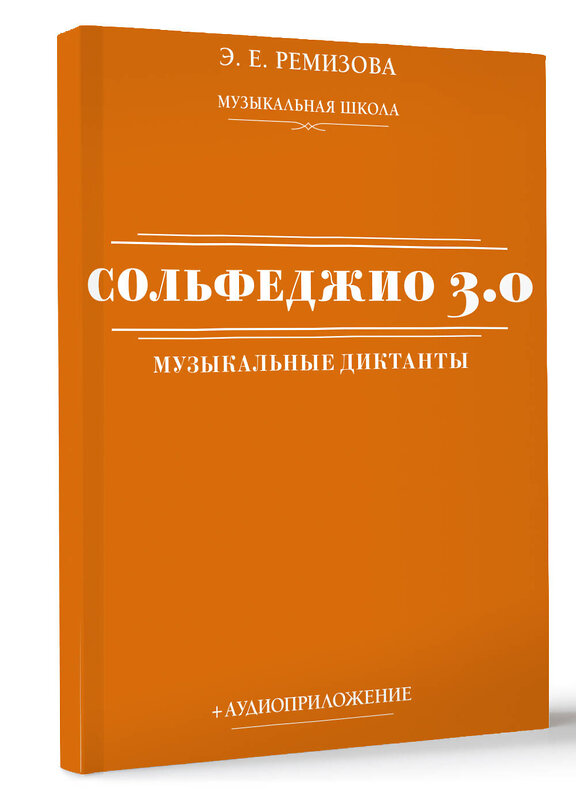 АСТ Э. Е. Ремизова "Сольфеджио 3.0: музыкальные диктанты + аудиоприложение" 480407 978-5-17-170743-9 