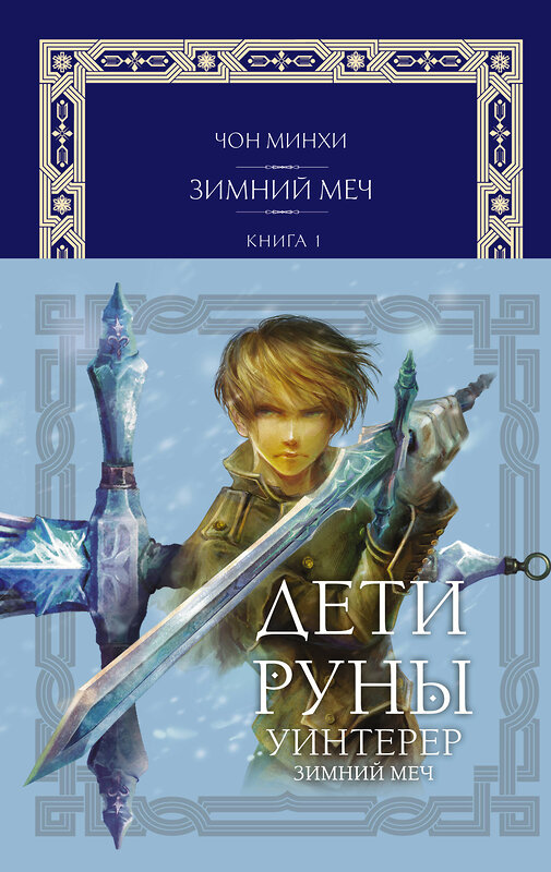 АСТ Чон Минхи "Дети Руны. Уинтерер. Зимний меч. Книга 1" 480409 978-5-17-160447-9 