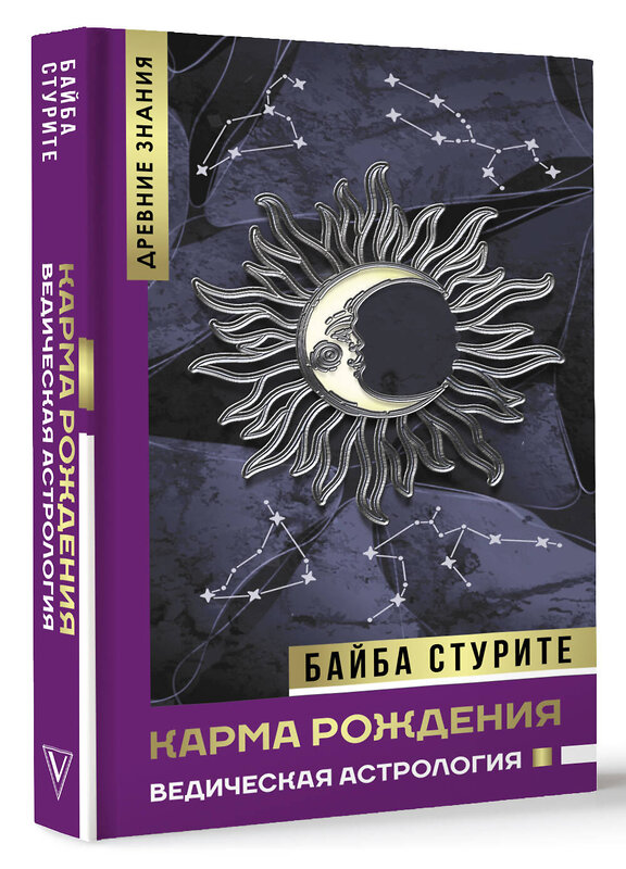 АСТ Стурите Байба "Карма рождения. Ведическая астрология" 480410 978-5-17-170905-1 