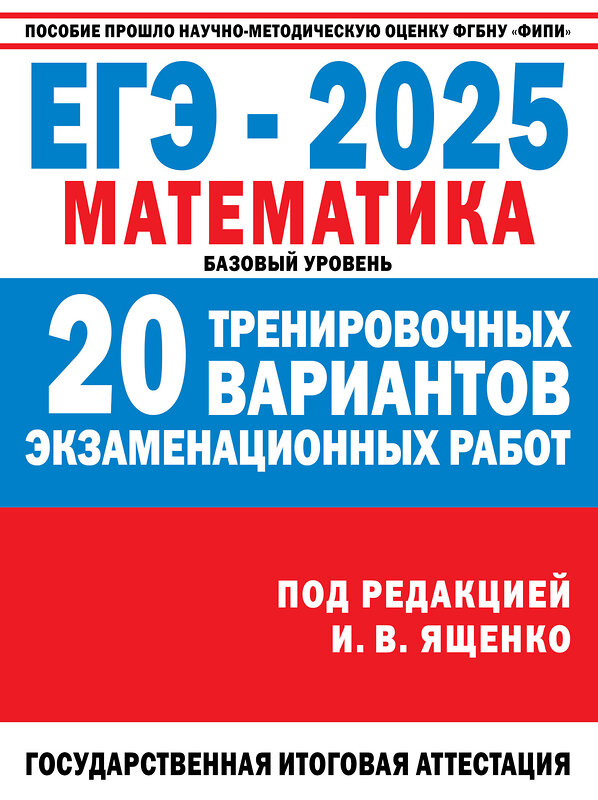 АСТ Ященко И.В. "ЕГЭ-2025. Математика. (60x84/8). 20 тренировочных вариантов экзаменационных работ для подготовки к ЕГЭ. Базовый уровень" 480414 978-5-17-164480-2 